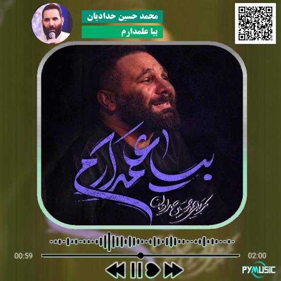 دانلود نماهنگ بیا علمدارم محمد حسین حدادیان